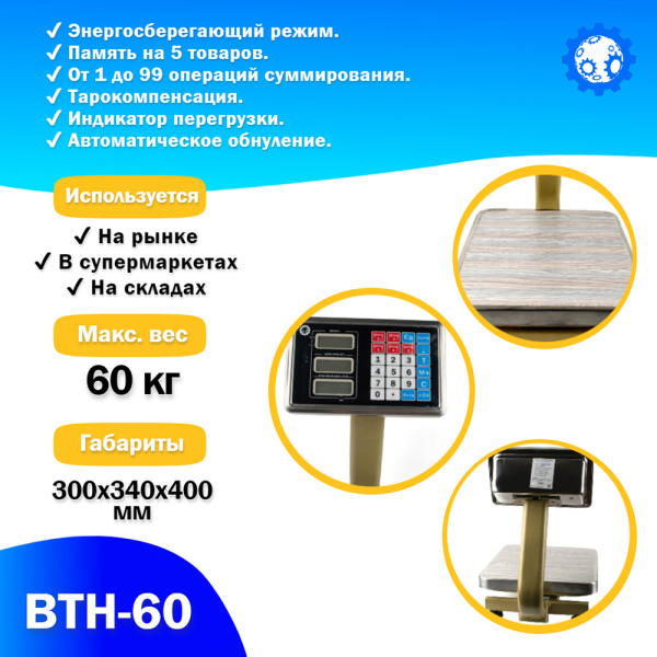Напольные торговые весы Foodatlas 60кг/10гр ВТН-60 (05810231259) распродажа